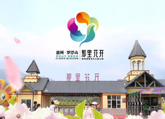 那里花開主題公園-案例